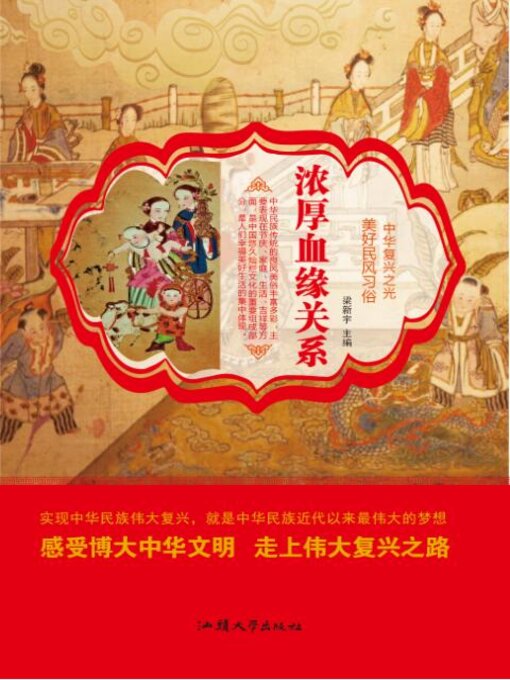 Title details for 浓厚血缘关系 by 梁新宇 - Available